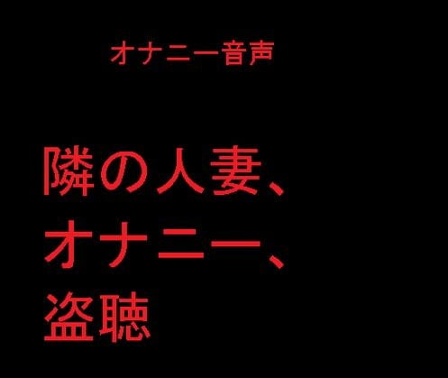 Cover of 隣の人妻、オナニー、盗聴