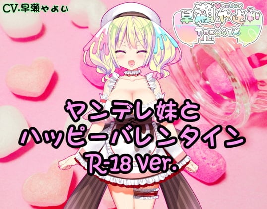 Cover of Vtuber早瀬やよいとハッピーバレンタイン2021【R-18】