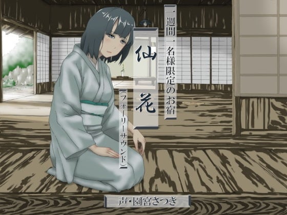 Cover of 一週間一名様限定のお宿 仙花(フォーリーサウンド)