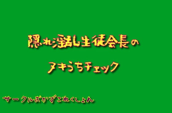 Cover of 隠れ淫乱生徒会長のヌキうちチェック