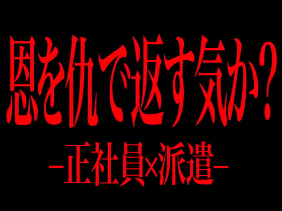 Cover of 恩を仇で返す気か? -正社員×派遣-