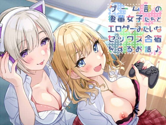 Cover of 【KU100】ゲーム部の後輩女子たちと、エロゲーみたいなセックス合宿をするお話♪