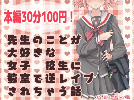 Cover of 【ずう〜っと100円】先生のことが大好きな女子●校生に教室で逆レイプされちゃう話【有繁體中文字幕】