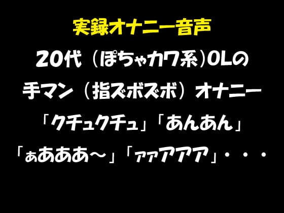 Cover of 実録オナニー音声 20代(ぽちゃカワ系)OLの手マン(指ズボズボ)オナニー「クチュクチュ」「あんあん」「ぁあああ～」「ァァアアア」・・・