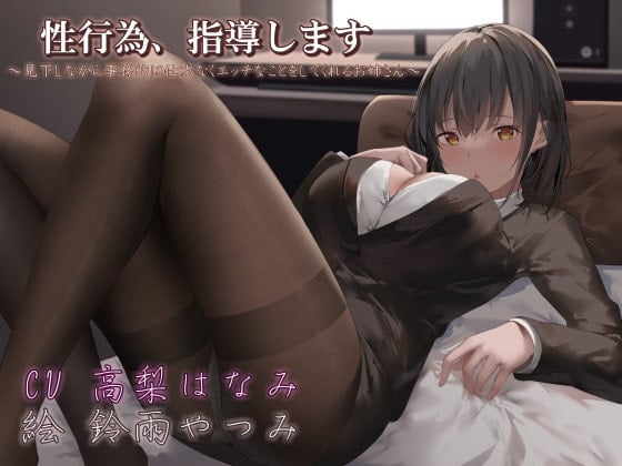 Cover of 性行為、指導します ～見下しながら事務的に仕方なくエッチなことをしてくれるお姉さん～