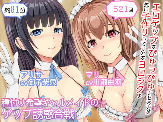 Cover of 【2人CV・521回】種付け希望ギャルメイド×2のゲップ誘惑合戦～「エロゲップでぴゅっぴゅさせた方が先に子作りってことでヨロシク♪」～