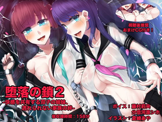 Cover of 堕落の鎖2 -快感を共有する双子の姉妹、逃れられない家族の絆-