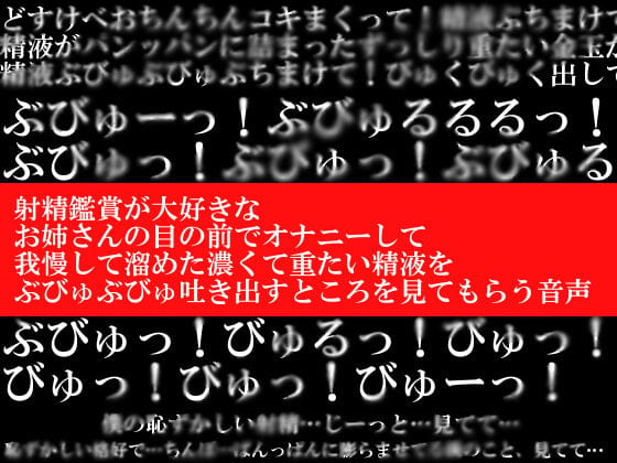 Cover of 射精鑑賞が大好きなお姉さんの目の前でオナニーして、我慢して溜めた濃くて重たい精液をぶびゅぶびゅ吐き出すところを見てもらう音声