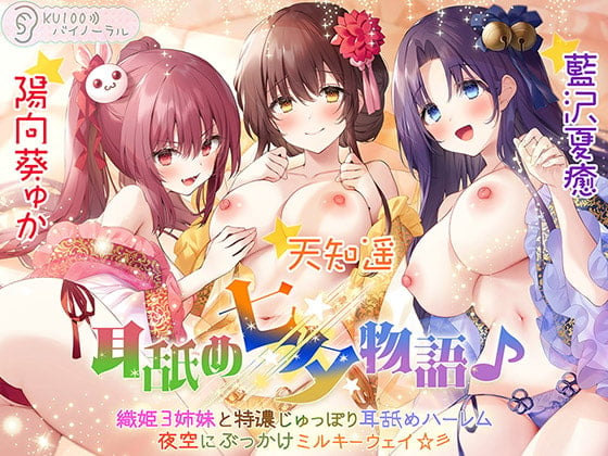 Cover of 耳舐め七夕物語♪ 織姫3姉妹と特濃じゅっぽり耳舐めハーレム 夜空にぶっかけミルキーウェイ☆彡【KU100バイノーラル】