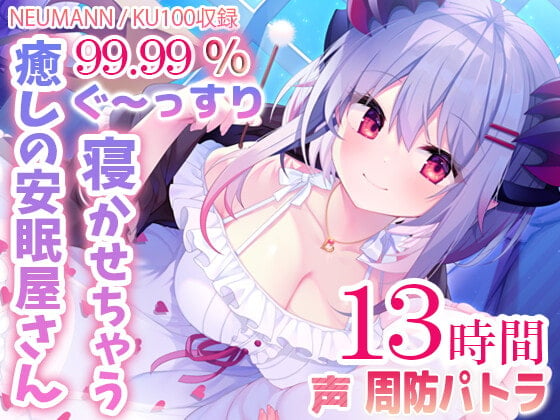 Cover of 【寝落ちASMR13時間】99.99%ぐ～っすり寝かせちゃう癒しの安眠屋さん。(極上耳かき・マッサージ・赤ちゃん綿棒・囁き)