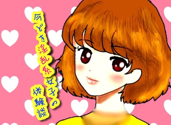 Cover of 今どき淫乱系女子の体験談