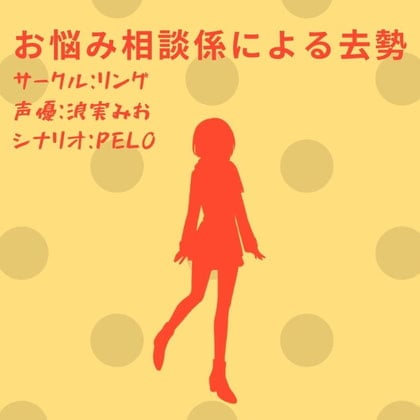 Cover of お悩み相談係による去勢