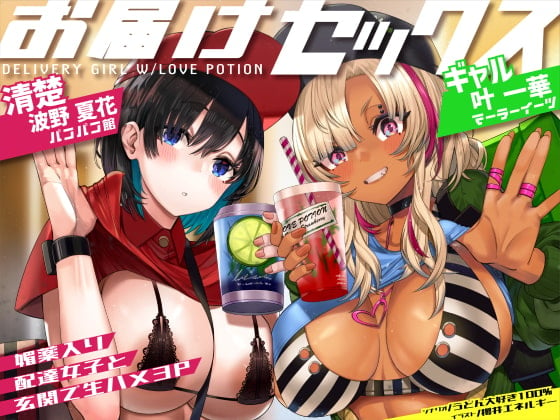 Cover of 【お届けセックス♪】媚薬入り配達女子と玄関で生ハメ3P【バイノーラル録音リアル体験】