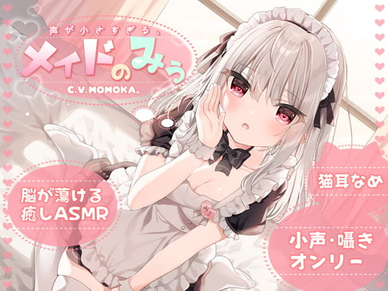 Cover of 【KU100】声が小さすぎる、メイドのみぅ