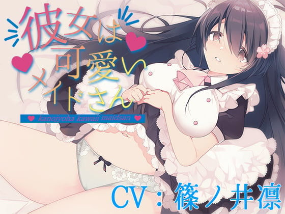 Cover of 彼女は可愛いメイドさん【CV:篠ノ井凛】