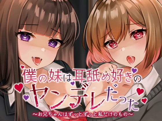 Cover of 【耳舐め超特化】僕の妹は耳舐め好きのヤンデレだった。～お兄ちゃんはずっとずっと私だけのもの～(じゅるじゅる/ぐっぽり耳舐め+Dキス)