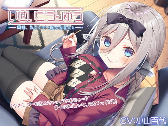 Cover of 【異星人ASMR】～いせいこうりゅう 同棲、気さくで一途な火星人と。 ボードゲーム/竹耳かき/ゼリースライム～【CV.小山百代】