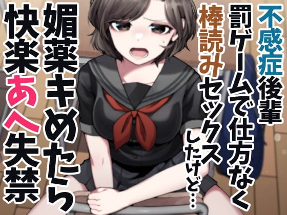 Cover of 不感症後輩罰ゲームで仕方なく棒読みセックスしたけど…媚薬キめたら快楽あへ失禁