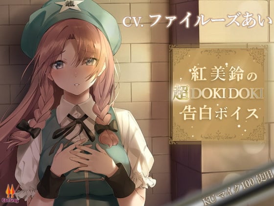 Cover of 紅美鈴の超DOKIDOKI告白ボイス【CV.ファイルーズあい】