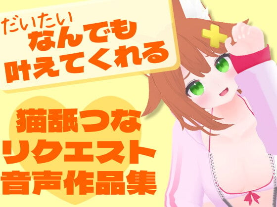 Cover of 猫舐つなリクエスト音声作品集