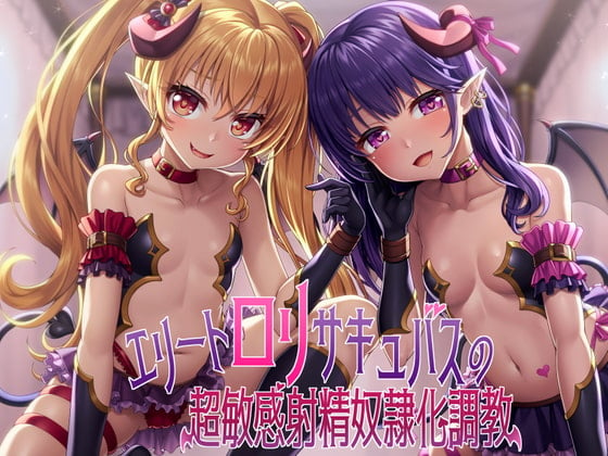 Cover of エリートロリサキュバスの超敏感射精奴隷化調教