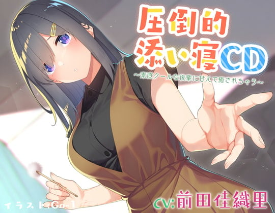 Cover of 【耳かき&添い寝】圧倒的添い寝CD 〜素直クールな後輩に甘えて癒されちゃう〜【CV:前田佳織里】