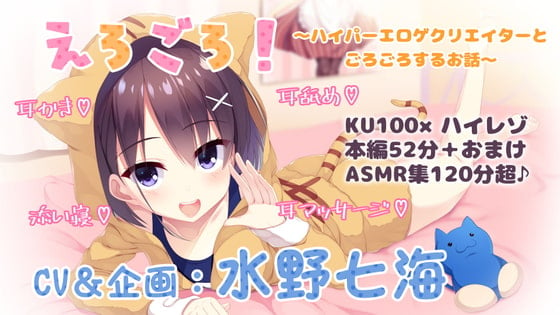 Cover of 【KU100・ASMR】単品DL版『えろごろ!～ハイパーエロゲクリエイターと部屋でごろごろするお話～』【耳かき・耳舐め・耳マッサージ・安眠囁き】