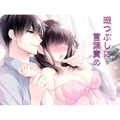 Cover of 暇つぶしに言葉責め(寸止めイキ調教からのイッてもやめない生ハメセックス)