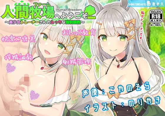 Cover of 人間牧場へようこそ～美少女トレーナーさんのえっちな強制調教～