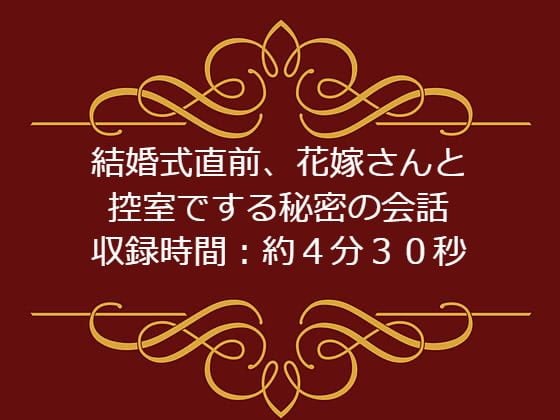 Cover of 結婚式直前、花嫁さんと控室でする秘密の会話