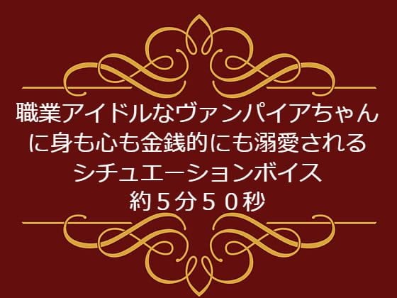 Cover of 職業アイドルなヴァンパイアちゃんに身も心も金銭的にも溺愛されるシチュエーションボイス