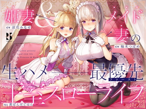 Cover of 【淫語・喘ぎ声】姫妻&メイド妻の生ハメ最優先 王室スローライフ