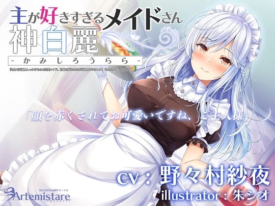 Cover of 主が好きすぎるメイドさん-神白麗-【年上で表面上しっかりものの完璧メイド、冷徹な面もあるが表面上はやさしい 】そんなメイドさんです【KU100】