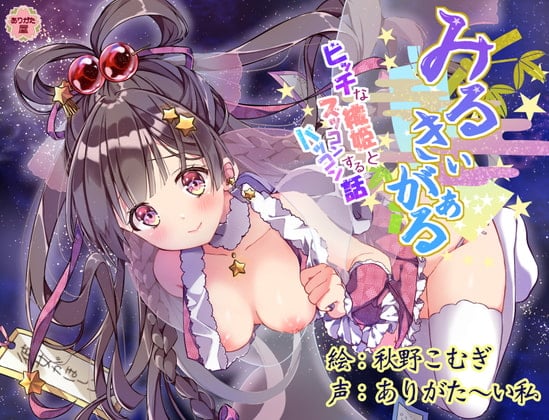 Cover of みるきぃがぁる 〜ビッチな織姫とズッコンバッコンする話〜