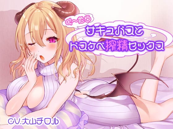 Cover of ぐ～たらサキュバスとドスケベ搾精セックス