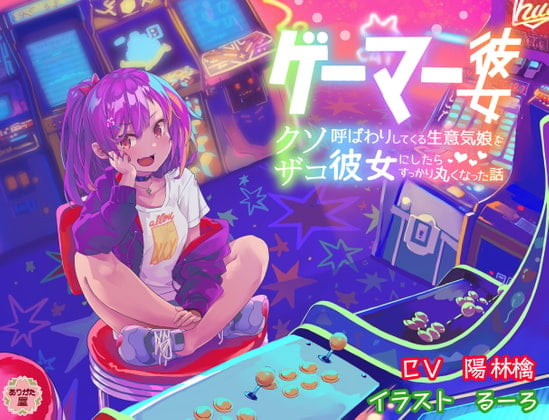 Cover of ゲーマー彼女 〜クソザコ呼ばわりしてくる生意気娘を彼女にしたらすっかり丸くなった話〜