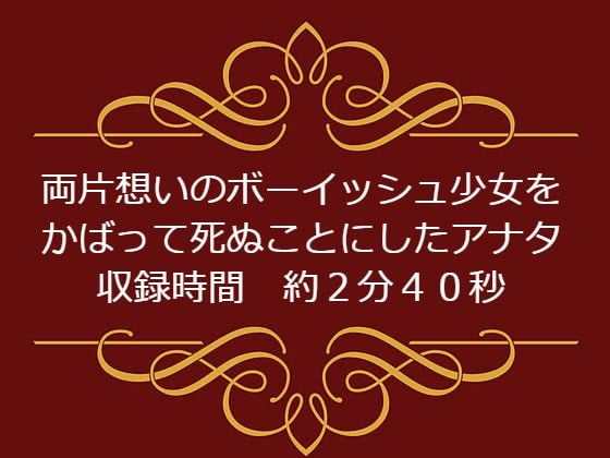 Cover of 両片想いのボーイッシュ少女をかばって死ぬことにしたアナタ