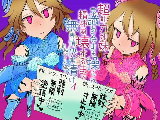 Cover of 超能力姉妹意識あるまま操られ精神崩壊するまで無表情快楽漬け4～あべこべ編～