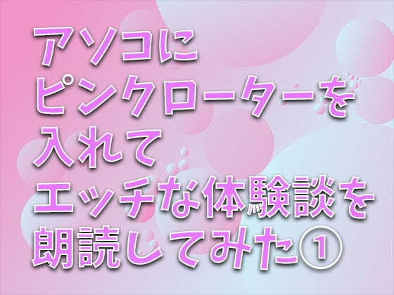 Cover of アソコにピンクローターを入れてエッチな体験談を朗読してみた(1) 主人しか知らなかった私が...