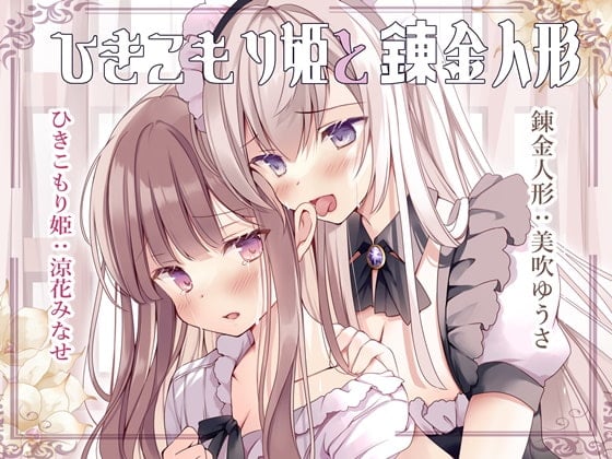 Cover of イチャあま耳舐めボイス ひきこもり姫と錬金人形【R-15百合/2時間30分】