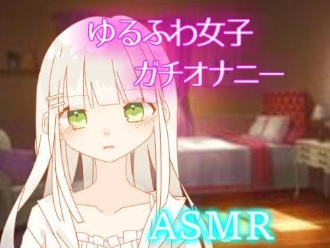 Cover of 【ASMAR オナニー実況】天然系女子の密かなオナニー【イヤホン推奨】