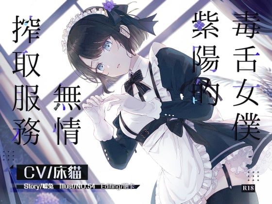 Cover of 【中文音聲】毒舌女僕紫陽的無情搾取服務