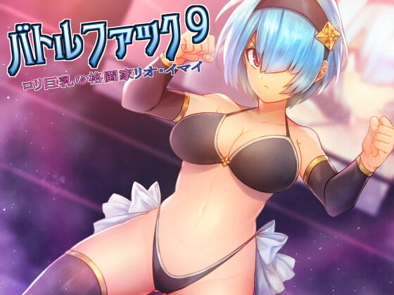 Cover of バトルファック9～ロリ巨乳の格闘家リオ・イマイ～