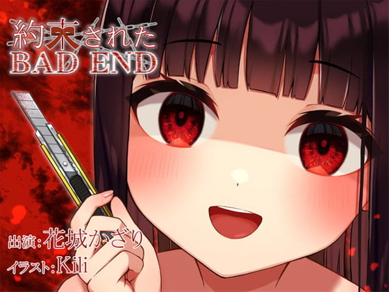 Cover of 約束されたBADEND