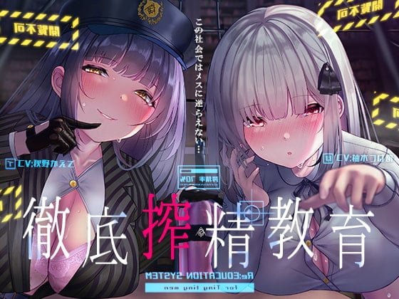 Cover of 徹底搾精教育～この社会ではメスに逆らえない～【フォーリーサウンド】