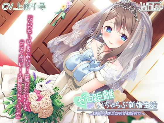 Cover of 【新婚ASMR】『ゼロ距離いちゃらぶ新婚生活～お嫁さんは耳かきがお好き～』【プレミアムフォーリー】