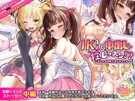 Cover of JK2人に中出し性レッスン!?～ギャル&お嬢と愛されエッチ～:中編