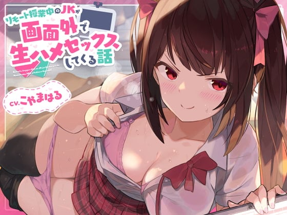 Cover of リモート授業中のJKが画面外で生ハメセックスしてくる話