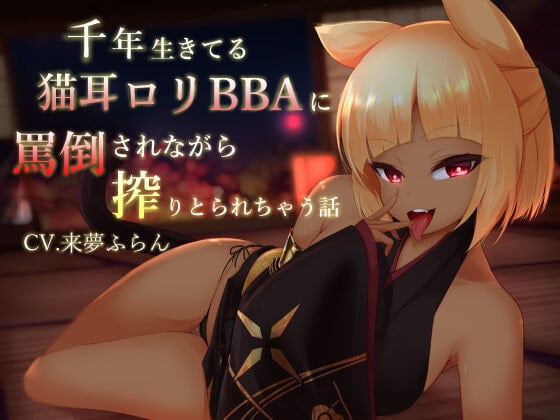 Cover of 千年生きている猫耳ロリBBAに罵倒されながら搾りとられちゃう話