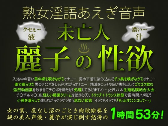 Cover of 熟女淫語あえぎ音声 未亡人・麗子の性欲